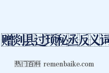 赠剡县过顼秘丞反义词是什么意思的图片